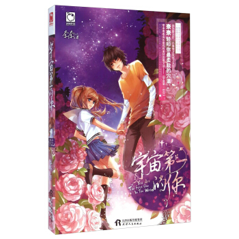 宇宙第一的你 [You Are the First One in the World] pdf epub mobi 下载