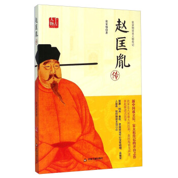 張傢駒宋史人物傳記：趙匡胤傳 pdf epub mobi 下载