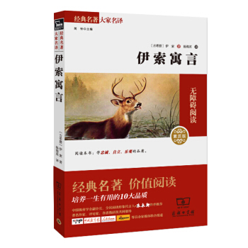 伊索寓言 經典名著 大傢名譯(新課標 無障礙閱讀 全譯本平裝)
