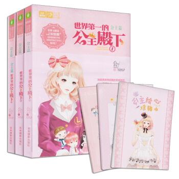 满100减40】世界第一的公主殿下1-3册 套装3册 意林轻文库恋之水晶系列 意林小小姐 pdf epub mobi 下载