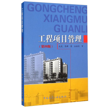 工程項目管理（第四版） pdf epub mobi 電子書 下載