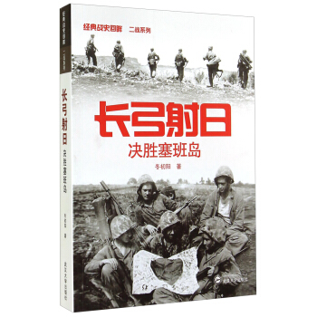 经典战史回眸二战系列：长弓射日·决胜塞班岛 pdf epub mobi 下载