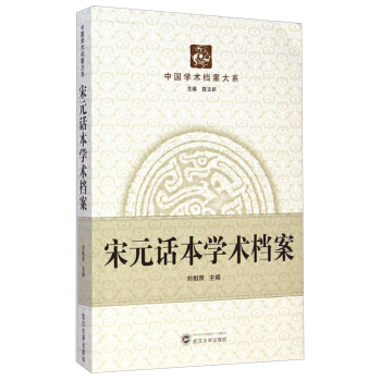 中國學術檔案大係：宋元話本學術檔案 pdf epub mobi 電子書 下載