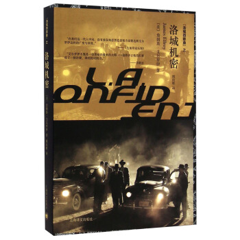 洛城四部麯：洛城機密 pdf epub mobi 下载