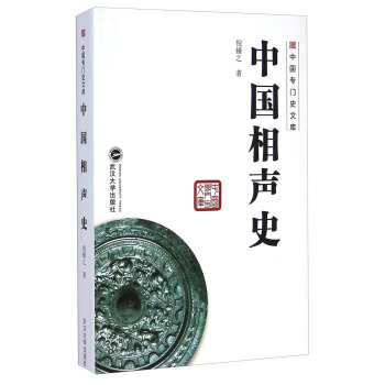 中國專門史文庫:中國相聲史