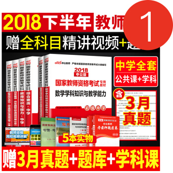 教师资格证考试用书中学2018教材 学科知识+公共课真题试卷 初中高中语文高中数学英语学科任选科目 pdf epub mobi 下载