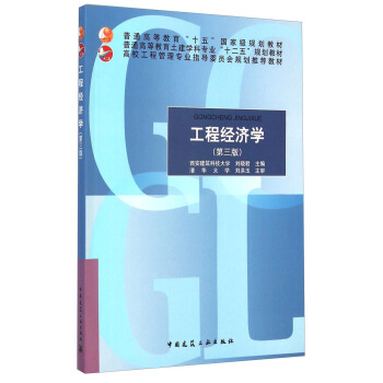 工程经济学(第三版)/高校工程管理专业指导委员会规划推荐教材