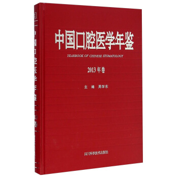 中国口腔医学年鉴（2013年卷） [Yearbook of Chinese Stomatology] pdf epub mobi 电子书 下载