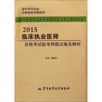 医师资格考试历年真题纵览与考点评析丛书：2015临床执业医师资格考试临考押题试卷及解析 pdf epub mobi 下载