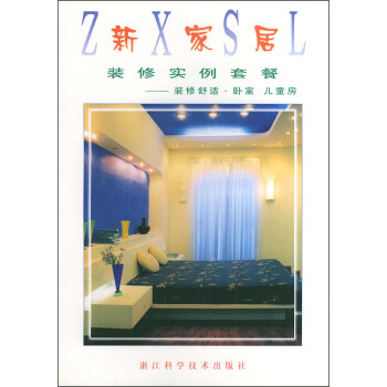 新傢居裝修實例套餐：裝修舒適·臥室（兒童房） pdf epub mobi 電子書 下載