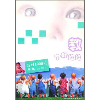娃娃1000天叢書：教個好娃娃（第2版） pdf epub mobi 下载