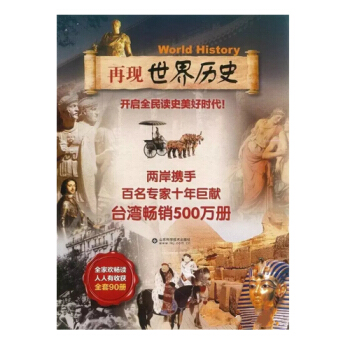【现货正版】再现世界历史 全套90册 两岸携手百名专家十年巨献 八折巨献