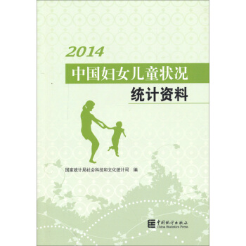 2014中国妇女儿童状况统计资料 pdf epub mobi 下载