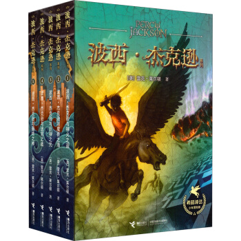 波西·杰克逊系列（希腊神话少年冒险版精品典藏 套装5册） [11-14岁] pdf epub mobi 下载