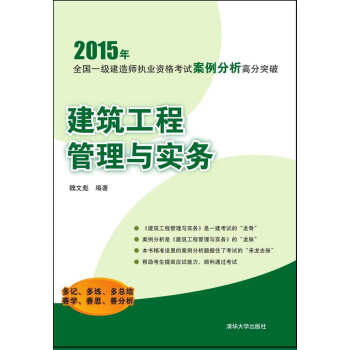 一級建造師2015年教材全國執業資格考試案例分析高分突破:建築工程管理與實務