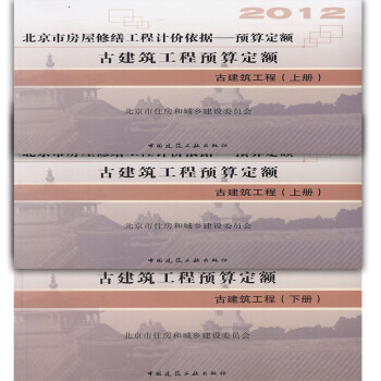 2012北京市房屋修繕工程-預算定額 古建築工程預算定額(上中下) pdf epub mobi 下载