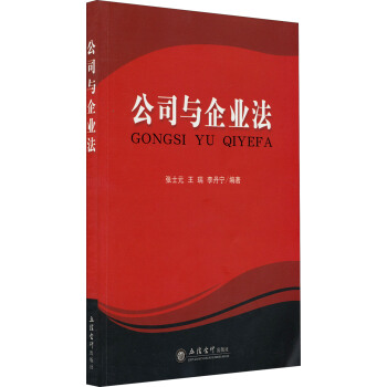 公司與企業法 pdf epub mobi 下载