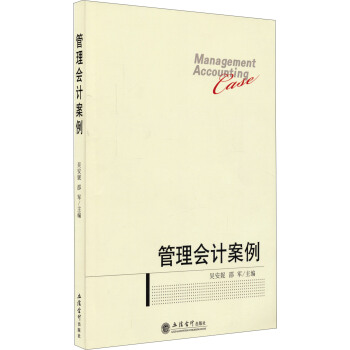 管理會計案例 [Management Accounting Case] pdf epub mobi 下载