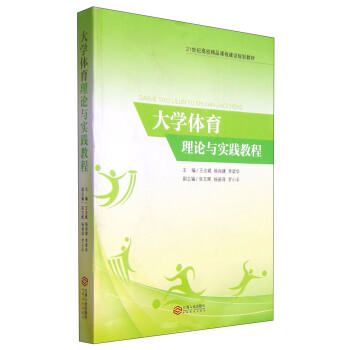 大学体育理论与实践教程/21世纪高校精品课程建设规划教材 pdf epub mobi 电子书 下载