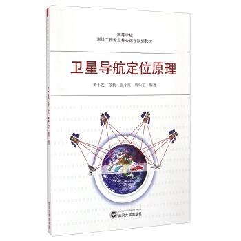 卫星导航定位原理/高等学校测绘工程专业核心课程规划教材 pdf epub mobi 下载