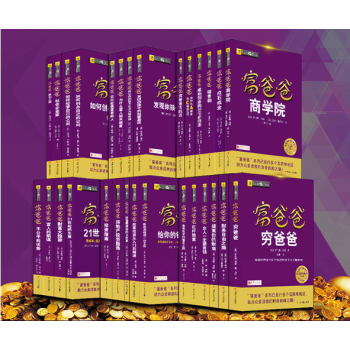 富爸爸係列 富爸爸 窮爸爸係列 全套29冊(全新修訂版)（20周年全新修訂版） pdf epub mobi 電子書 下載