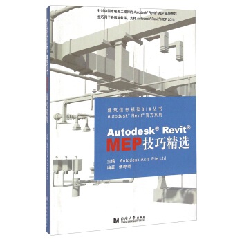 建築信息模型BIM叢書·Autodesk Revit官方係列：Autodesk Revit MEP技巧精選（附光盤） [Autodesk Revit] pdf epub mobi 下载