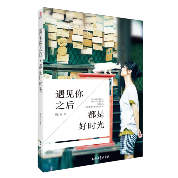 遇見你之後都是好時光 pdf epub mobi 電子書 下載