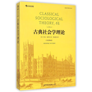 古典社會學理論（雙語第6版） pdf epub mobi 下载