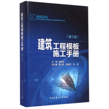 建築工程模闆施工手冊（第3版） pdf epub mobi 電子書 下載