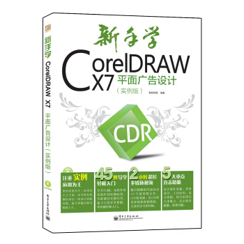 新手学CorelDRAW X7平面广告设计(实例版 附光盘)