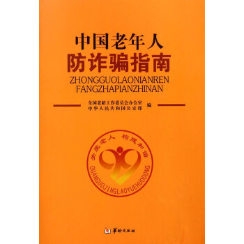 中國老年人防詐騙指南 pdf epub mobi 下载