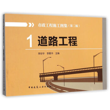 市政工程施工图集1:道路工程(第2版)