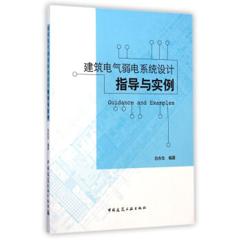 建筑电气弱电系统设计指导与实例 pdf epub mobi 电子书 下载