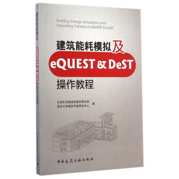 建築能耗模擬及eQUEST & DeST操作教程 [Buiding Energy Simulation and Operating Tutorial of eQUEST & DeST] pdf epub mobi 電子書 下載