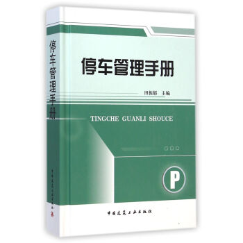停车管理手册