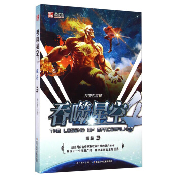 吞噬星空4：崛起3 [The Legend of Sprcewalker] pdf epub mobi 下载