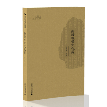 西樵历史文化文献丛书 南海观音文化苑 pdf epub mobi 电子书 下载