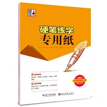 墨点字帖：硬笔练字专用纸 pdf epub mobi 电子书 下载