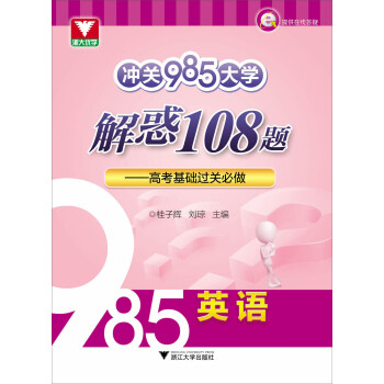 衝關985大學·解惑108題:高考基礎過關必做(英語)