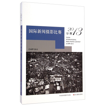 华赛2013：国际新闻摄影比赛 [China International Press Photo Contest（CHIPP）2013] pdf epub mobi 电子书 下载