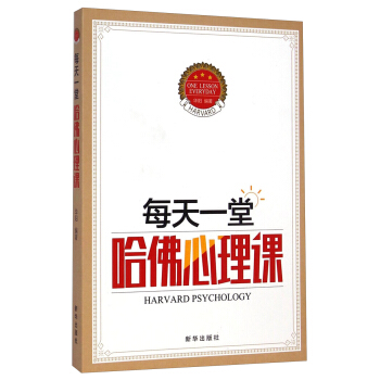 每天一堂哈佛心理课 [Harvard Psychology] pdf epub mobi 电子书 下载