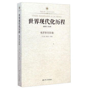 鳳凰文庫·曆史研究係列·世界現代化曆程：俄羅斯東歐捲 pdf epub mobi 下载