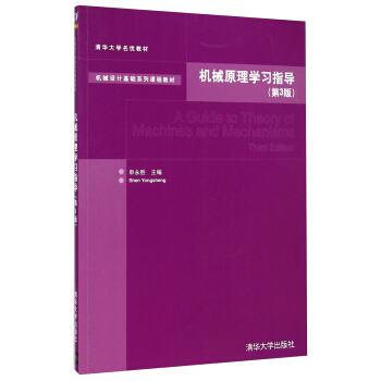 机械原理学习指导(第3版)/机械设计基础系列课程教材