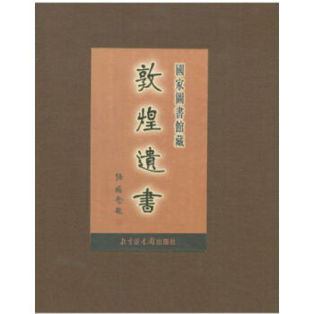 国家图书馆藏敦煌遗书·第三册H