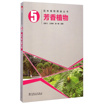 园林植物图鉴丛书：芳香植物 pdf epub mobi 电子书 下载