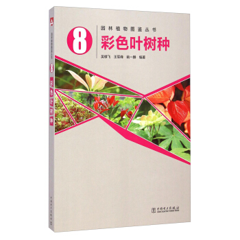 園林植物圖鑒叢書：彩色葉樹種 pdf epub mobi 下载