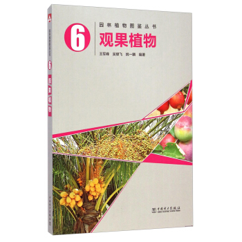 园林植物图鉴丛书:观果植物