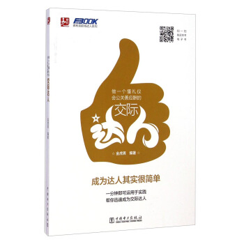 弗布克职场达人系列：做一个懂礼仪会公关善应酬的交际达人 pdf epub mobi 电子书 下载