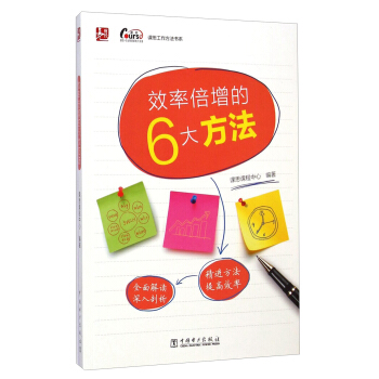 课思工作方法书系：效率倍增的6大方法 pdf epub mobi 下载
