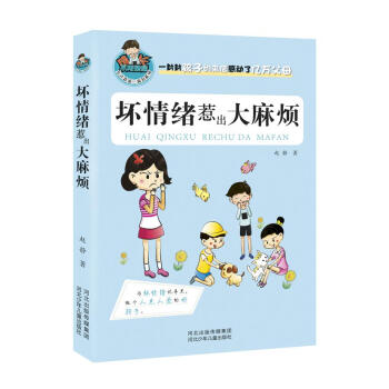 允许我流三滴泪系列：坏情绪惹出大麻烦 [11-14岁] pdf epub mobi 下载
